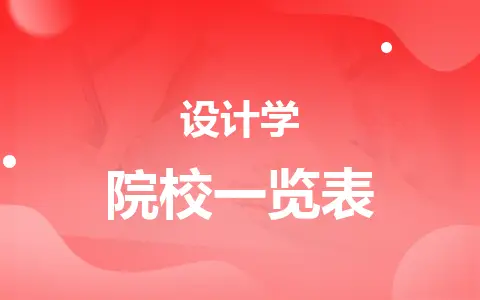 设计学同等学力在职研究生院校一览表！