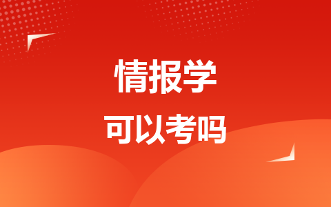 情报学同等学力在职研究生可以考吗？