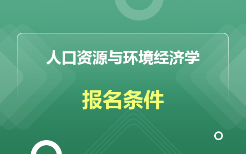 人口资源与环境经济学同等学力在职研究生报名条件