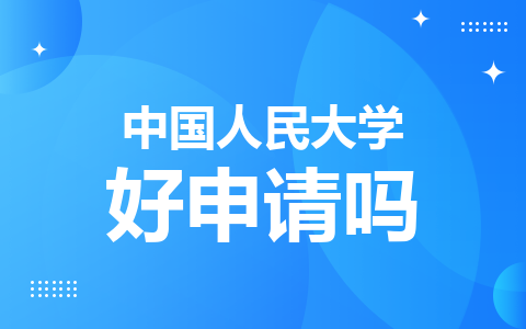 中國(guó)人民大學(xué)同等學(xué)力好申請(qǐng)嗎