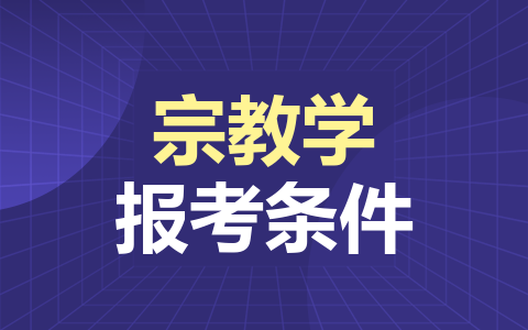 宗教学同等学力在职研究生报考条件