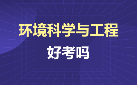 环境科学与工程同等学力在职研究生好考吗？