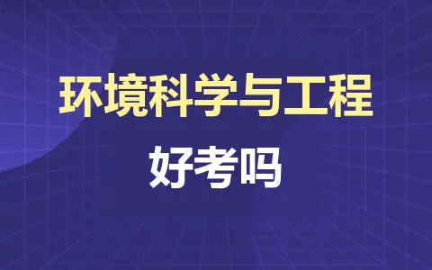 环境科学与工程同等学力在职研究生好考吗？