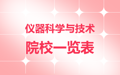 儀器科學與技術同等學力在職研究生院校一覽表！