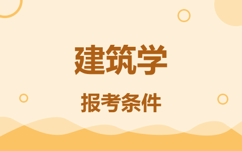 建筑學(xué)同等學(xué)力在職研究生報(bào)考條件