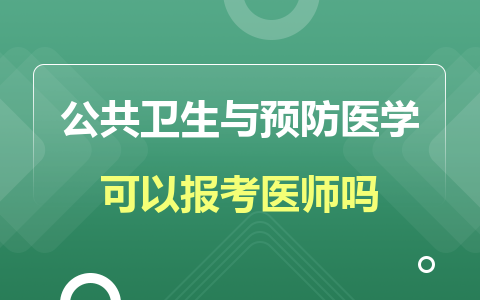 公共卫生与预防医学同等学力在职研究生考医师