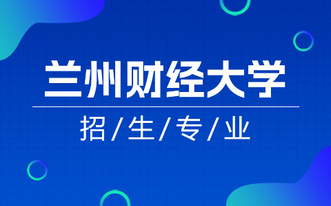 蘭州財經(jīng)大學非全日制研究生專業(yè)一覽