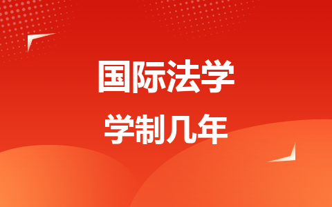 国际法学同等学力在职研究生学制几年？