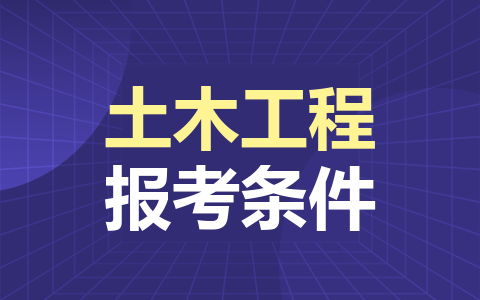 土木工程同等学力在职研究生报考条件