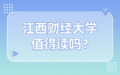 江西財(cái)經(jīng)大學(xué)非全日制研究生值得讀嗎？