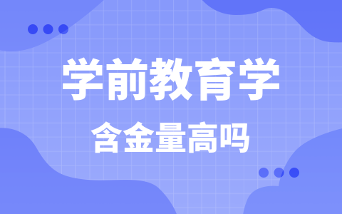 學前教育學同等學力在職研究生含金量高嗎？