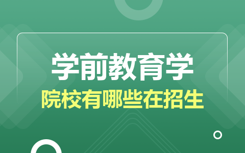 学前教育学同等学力在职研究生院校有哪些在招生？