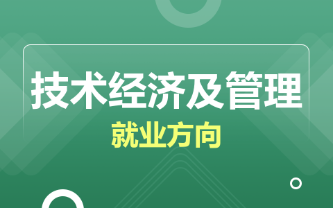 技術經(jīng)濟及管理同等學力在職研究生就業(yè)方向