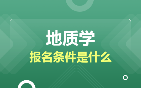 地質學同等學力在職研究生報名條件是什么？