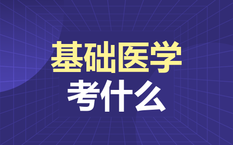 基础医学同等学力在职研究生考什么？