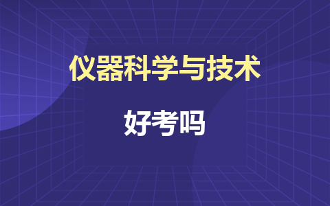 仪器科学与技术同等学力在职研究生好考吗？