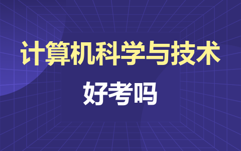 计算机科学与技术同等学力在职研究生好考吗？