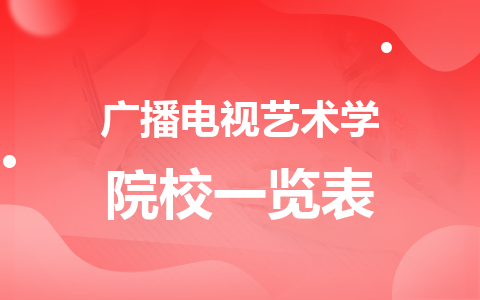 广播电视艺术学同等学力在职研究生院校一览表