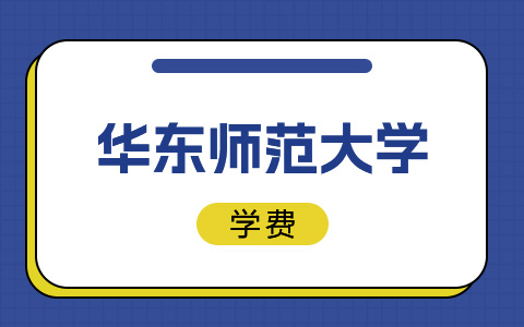 华东师范大学非全日制研究生学费一览