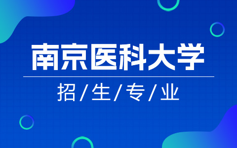 南京医科大学非全日制研究生招生目录