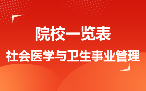 社會醫(yī)學與衛(wèi)生事業(yè)管理同等學力在職研究生院校一覽表！