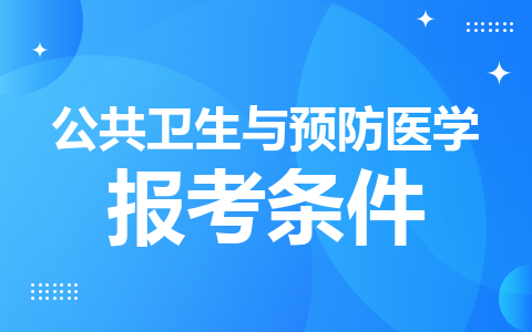 公共卫生与预防医学同等学力在职研究生报考条件