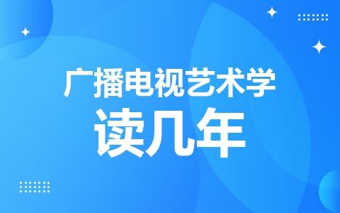 广播电视艺术学同等学力在职研究生读几年？