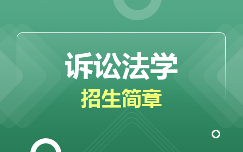 訴訟法學同等學力在職研究生招生簡章