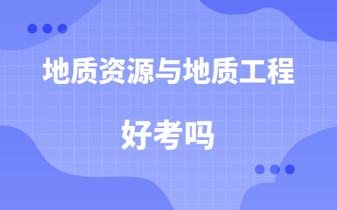 地质资源与地质工程同等学力在职研究生好考吗