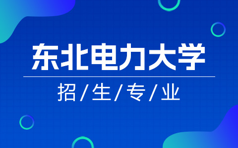 东北电力大学非全日制研究生专业目录