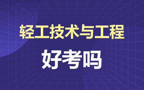 轻工技术与工程同等学力在职研究生好考吗