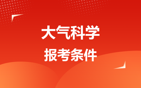 大氣科學(xué)同等學(xué)力在職研究生報(bào)考條件