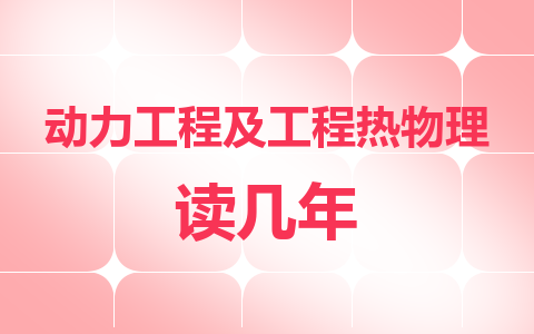  動力工程及工程熱物理同等學力在職研究生讀幾年？