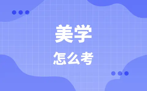 美学同等学力在职研究生怎么考？