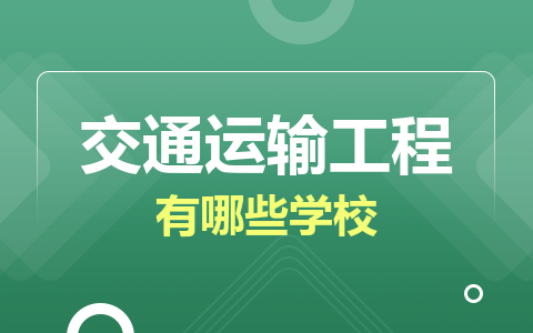 交通运输工程同等学力在职研究生有哪些学校