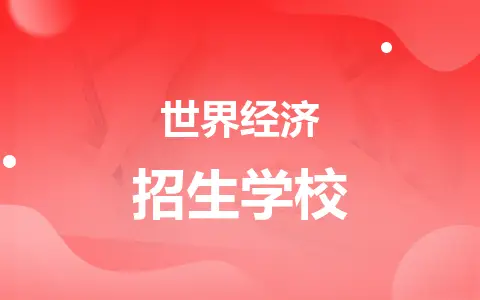 世界经济同等学力在职研究生招生的学校有哪些？