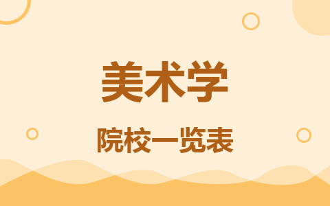 美術(shù)學(xué)同等學(xué)力在職研究生院校一覽表