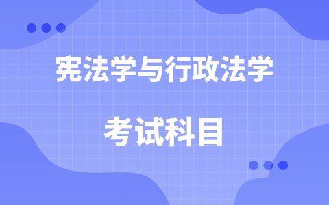 宪法学与行政法学同等学力在职研究生需要参加全国统考吗？考试科目是那些？