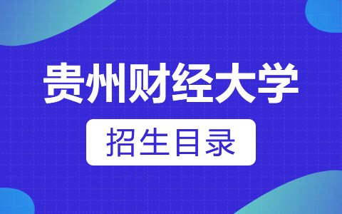 贵州财经大学非全日制研究生招生目录