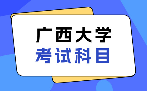 广西大学非全日制研究生考试科目