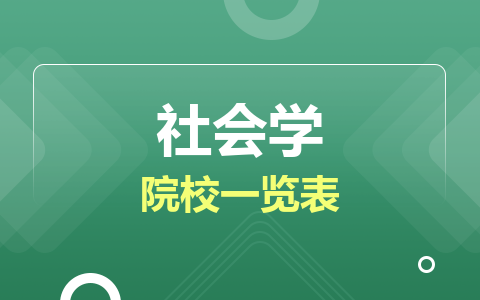 社會(huì)學(xué)同等學(xué)力在職研究生院校一覽表！