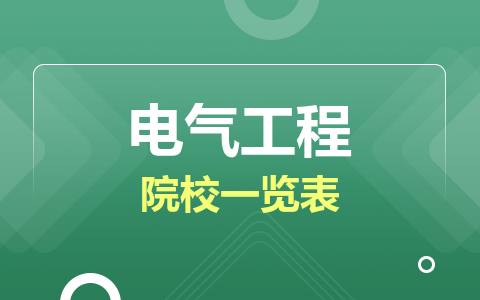 電氣工程同等學(xué)力在職研究生院校一覽表！