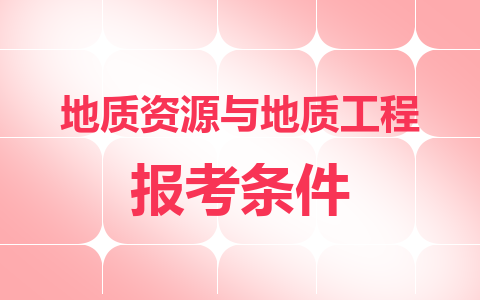 地质资源与地质工程同等学力在职研究生报考条件