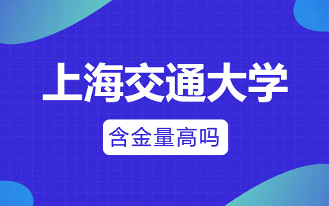 上海交通大學非全日制研究生含金量高嗎？