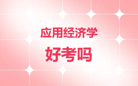 应用经济学同等学力在职研究生好考吗？