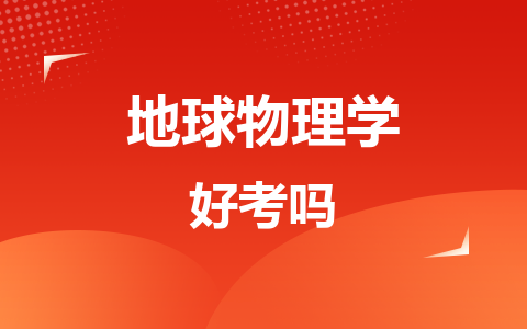 地球物理学同等学力在职研究生好考吗？