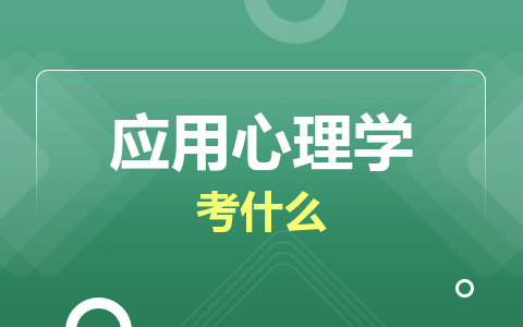 应用心理学同等学力在职研究生考什么？