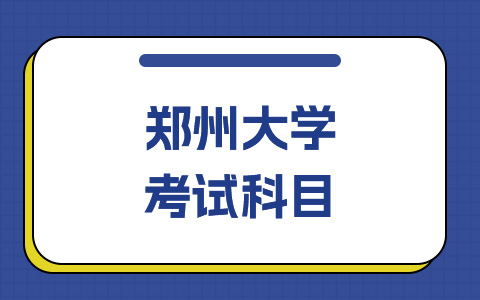 郑州大学非全日制研究生考试科目