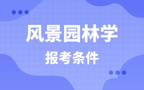 风景园林学同等学力在职研究生报考条件