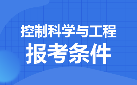 控制科学与工程报考条件